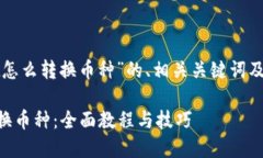 以下是针对“tpwallet怎么转换币种”的、相关关键