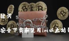 和关键词如何安全下载和使用im以太坊钱包？