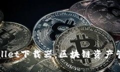 全面解析TPWallet下载器：区块链资产管理的最佳选