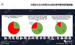 如何选择和购买比特币冷钱包：全面指南