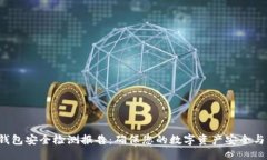 TRX钱包安全检测报告：确保您的数字资产安全与