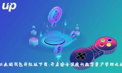 以太坊钱包升级版下载：开启安全便捷的数字资