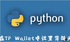 如何在TP Wallet中设置薄饼为中文