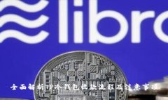 全面解析TP冷钱包收款流程及注意事项