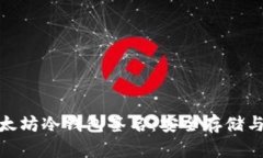 : 全面解析以太坊冷钱包签名：安全存储与交易签