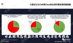 以太坊钱包收款二维码生成与使用指南