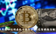 比特派钱包助记词丢失了该怎么办？完整指南与