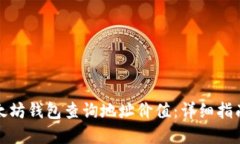 如何通过以太坊钱包查询地址价值：详细指南与