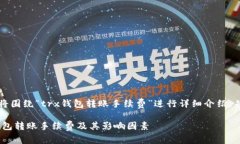 注意：以下内容将围绕“trx钱包转账手续费”进