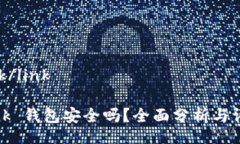 link/linkLink 钱包安全吗？全面分析与评估