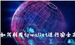 tpwallet挖矿详解：如何利用tpwallet进行安全高效的