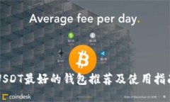 USDT最好的钱包推荐及使用指南