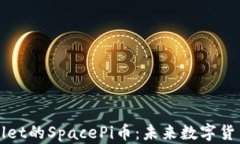深入解析TPWallet的SpacePi币：未来数字货币的潜力