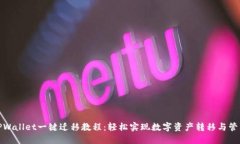 TPWallet一键迁移教程：轻松实现数字资产转移与管