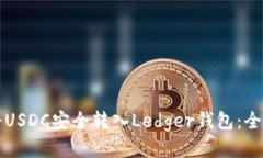 如何将USDC安全转入Ledger钱包：全面指导