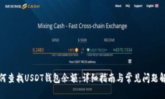 如何查找USDT钱包余额：详细指南与常见问题解答