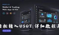 EOS钱包如何轻松转入USDT：详细教程与常见问题解