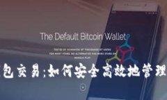 全面解析XRP钱包交易：如何安全高效地管理你的