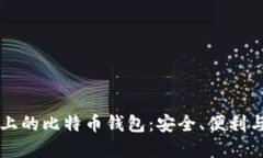 苹果手机上的比特币钱包：安全、便利与选购指