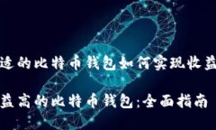 找到合适的比特币钱包如何实现收益最大化寻找