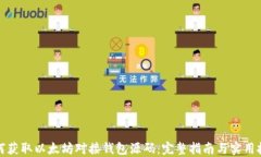 如何获取以太坊对接钱包源码：完整指南与实用