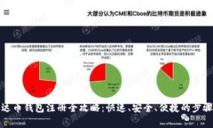 : 泰达币钱包注册全攻略：快速、安全、便捷的步
