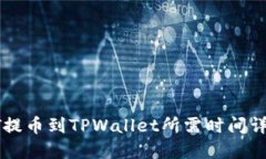HT提币到TPWallet所需时间详解