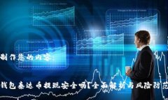 制作您的内容：钱包泰达币提现安全吗？全面解