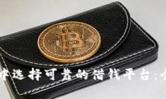 如何在OP钱包中选择可靠的借钱平台：全面解析与
