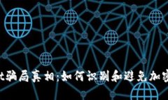  揭开TPWallet骗局真相：如何识别和避免加密货币