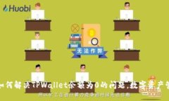 : 如何解决TPWallet余额为0的问题，数字资产管理