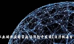 以太坊被盗能否起诉钱包开发商？法律视角分析