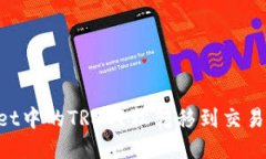 如何将TPWallet中的TRX轻松转移到交易所：全方位指