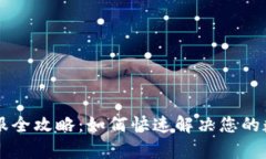 TPWallet客服全攻略：如何快速解决您的数字资产问