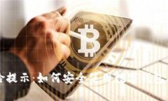 TPWallet风险提示：如何安全使用数字钱包及其相关