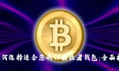  如何选择适合您的TP接收者钱包：全面指南