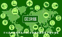 什么是比特币钱包秘钥？全面解析数字资产安全