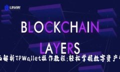 全面解析TPWallet操作教程：轻松掌握数字资产管理