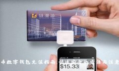 比特币数字钱包充值指南：快速安全的方法与注