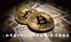 : 如何在TPWallet中添加NFT币：完整指南
