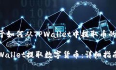 以下是关于如何从TPWallet中提取币的详细介绍。如