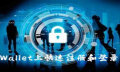 如何在TPWallet上快速注册和登录：详细指南