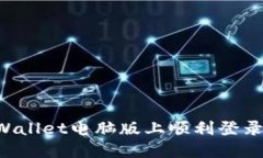 如何在TP Wallet电脑版上顺利登录及使用指南