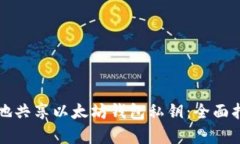 如何安全有效地共享以太坊钱包私钥：全面指南
