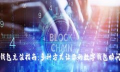 数字钱包充值指南：多种方式让你的数字钱包瞬