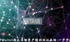 如何通过TPWallet将火币链资产转移到以太链：一步