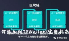 中本聪币如何添加到TPWallet?完整指南与实用技巧