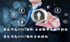 雷达钱包USDT转账：全面解析与操作指南雷达钱包