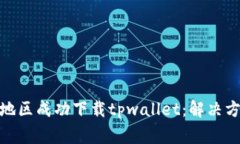 : 如何在香港地区成功下载tpwallet：解决方法与常