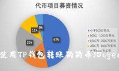 如何使用TP钱包转账狗狗币（Dogecoin）